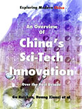 中国科技创新十年大观（中译英） -同文世纪翻译