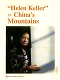 “Helen Keller” in China's mountains-同文世纪翻译