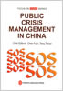 中国公共危机管理