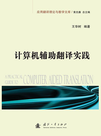 计算机辅助翻译实践