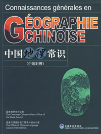 中国地理常识(中法对照)