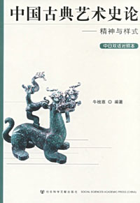 中国古典艺术史论：精神与样式（中日双语对照本）
