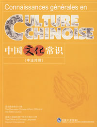 中国文化常识(中法对照)