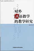 对外汉语教学的教学研究(世界汉语教学与研究丛书)