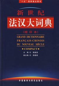 新世纪法汉大词典