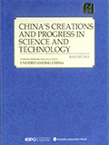 中国科技的创造与进步（中译英）-同文世纪翻译