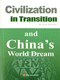 中国的“世界梦”和人类文明从转型 （中译英）-同文世纪翻译