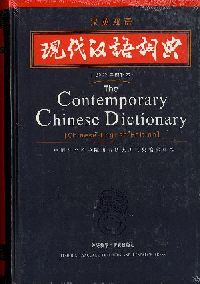 现代汉语词典(汉英双语)