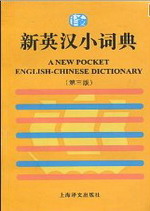 新英汉小词典(第3版)