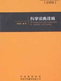 科学词典译编(原创版)/翻译理论与实务丛书