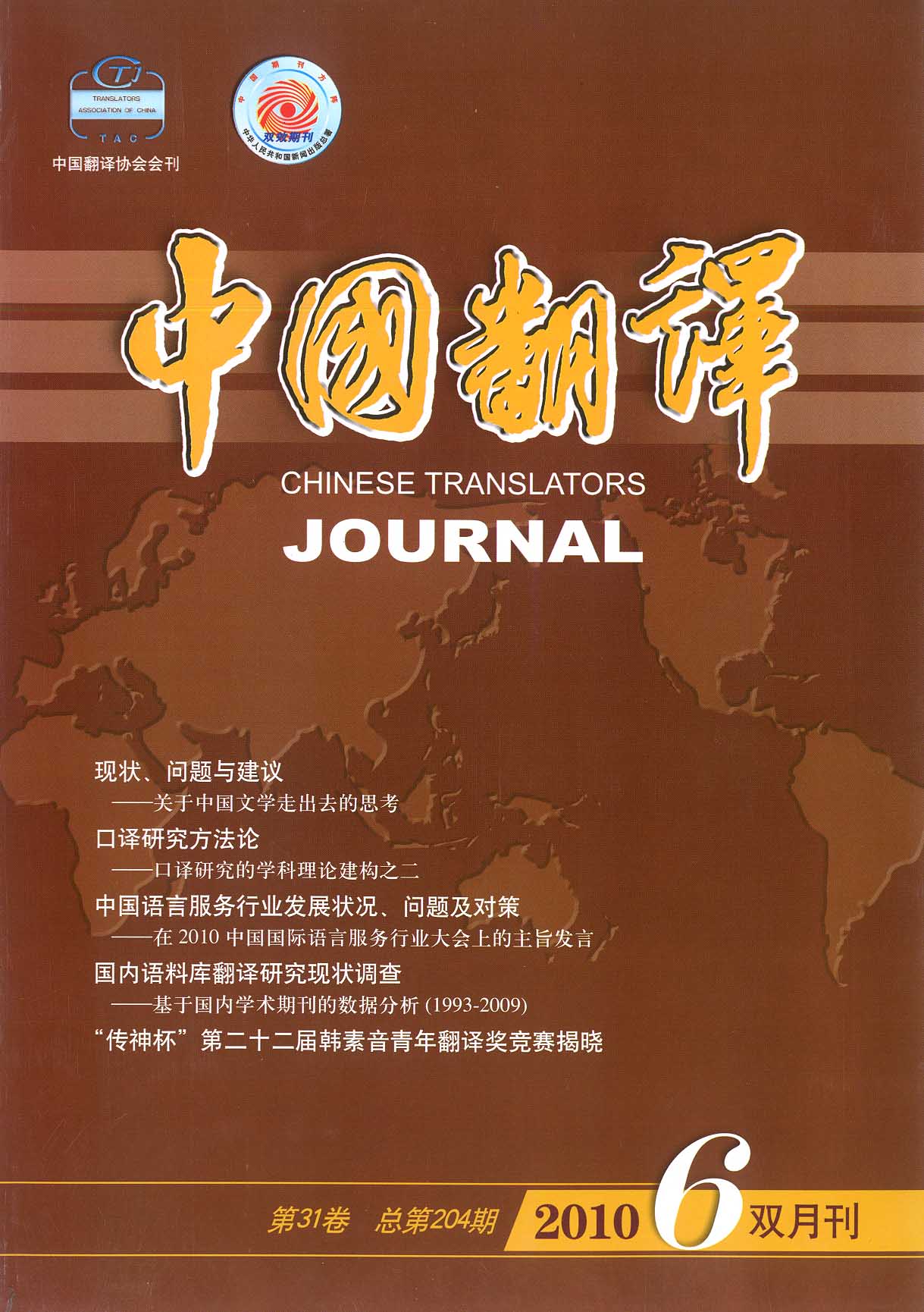 中国翻译2010年第6期
