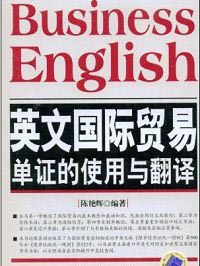 英文国际贸易单证的使用与翻译/新编应用商务英语丛书