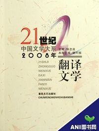 2008年翻译文学/21世纪中国文学大系