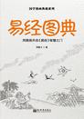 国学漫画典藏系列.易经图典（中文版）