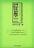 国际汉语教学动态与研究2008年第2辑