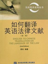 法律翻译图书