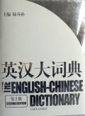 英汉大词典（第2版）