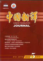 中国翻译2010年第5期