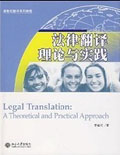 法律翻译理论与实践