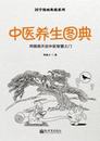 国学漫画典藏系列 中医养生图典（中文版）