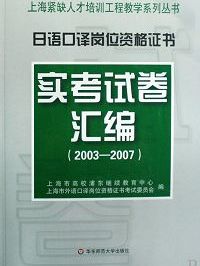 日语口译岗位资格证书实考试卷汇编(附光盘2003-2007)/上海紧缺人才培训工程教学系列丛书