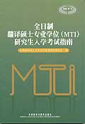 新书征订：全日制翻译硕士专业学位（MTI）研究生入学考试大纲