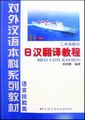 日汉翻译教程(2年级教材语言技能类)/对外汉语本科系列教材